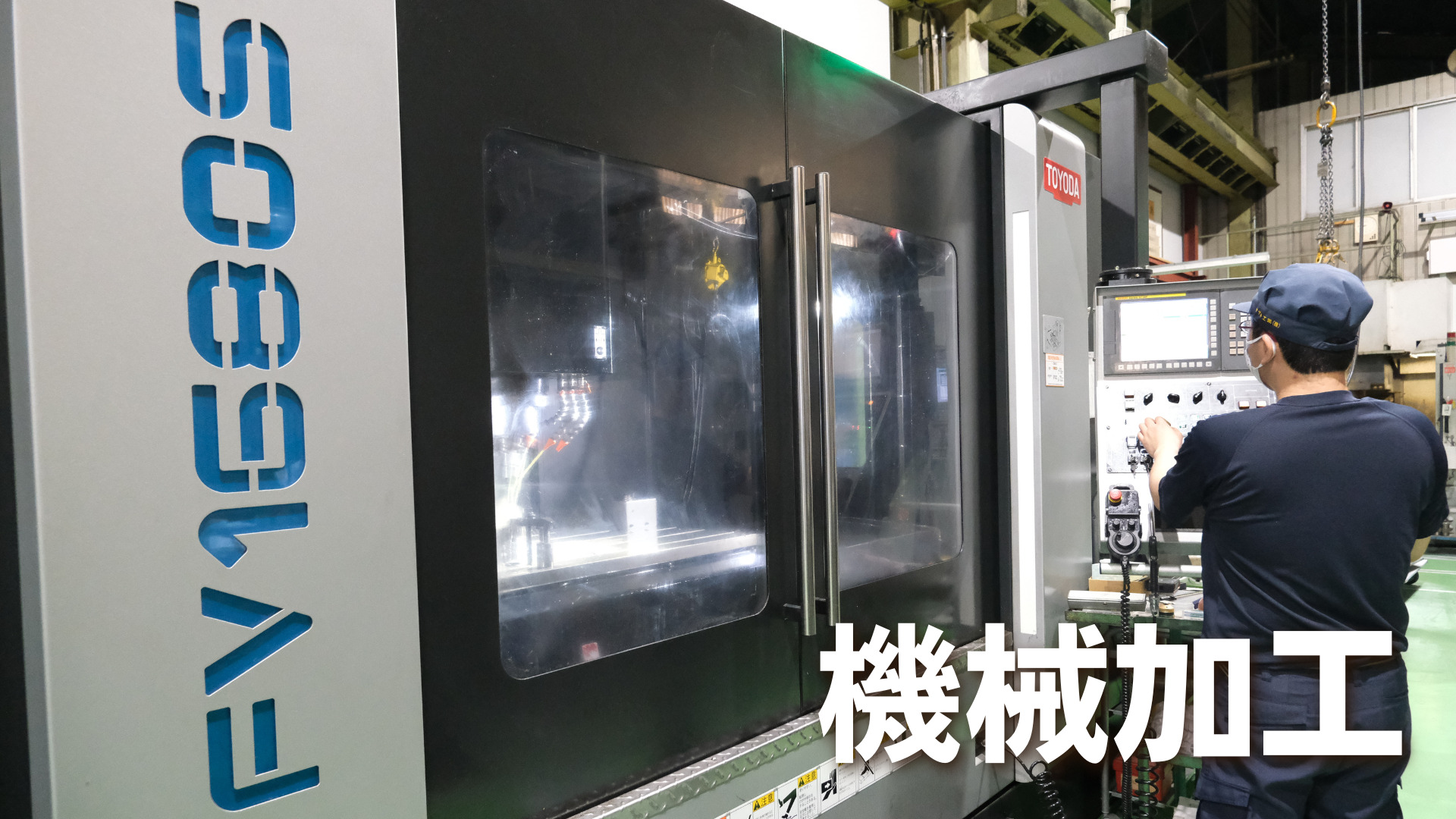 機械加工