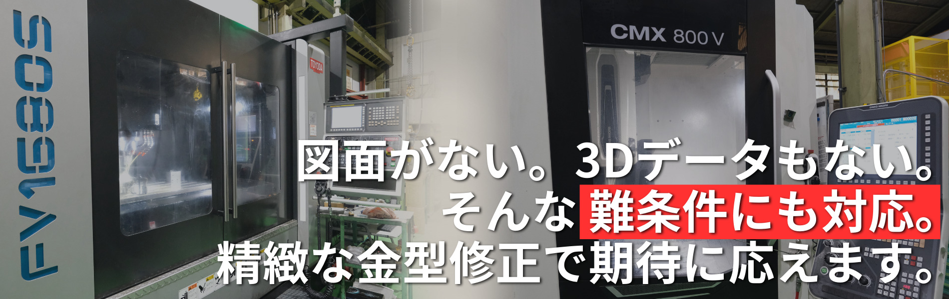 図面もない。3Dデータもない。そんな難条件にも対応。精緻な金型修正で期待に応えます。