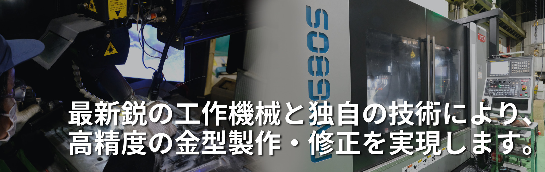 最新鋭の工作機械と独自の技術により、高精度の金型製作・修正を実現します。