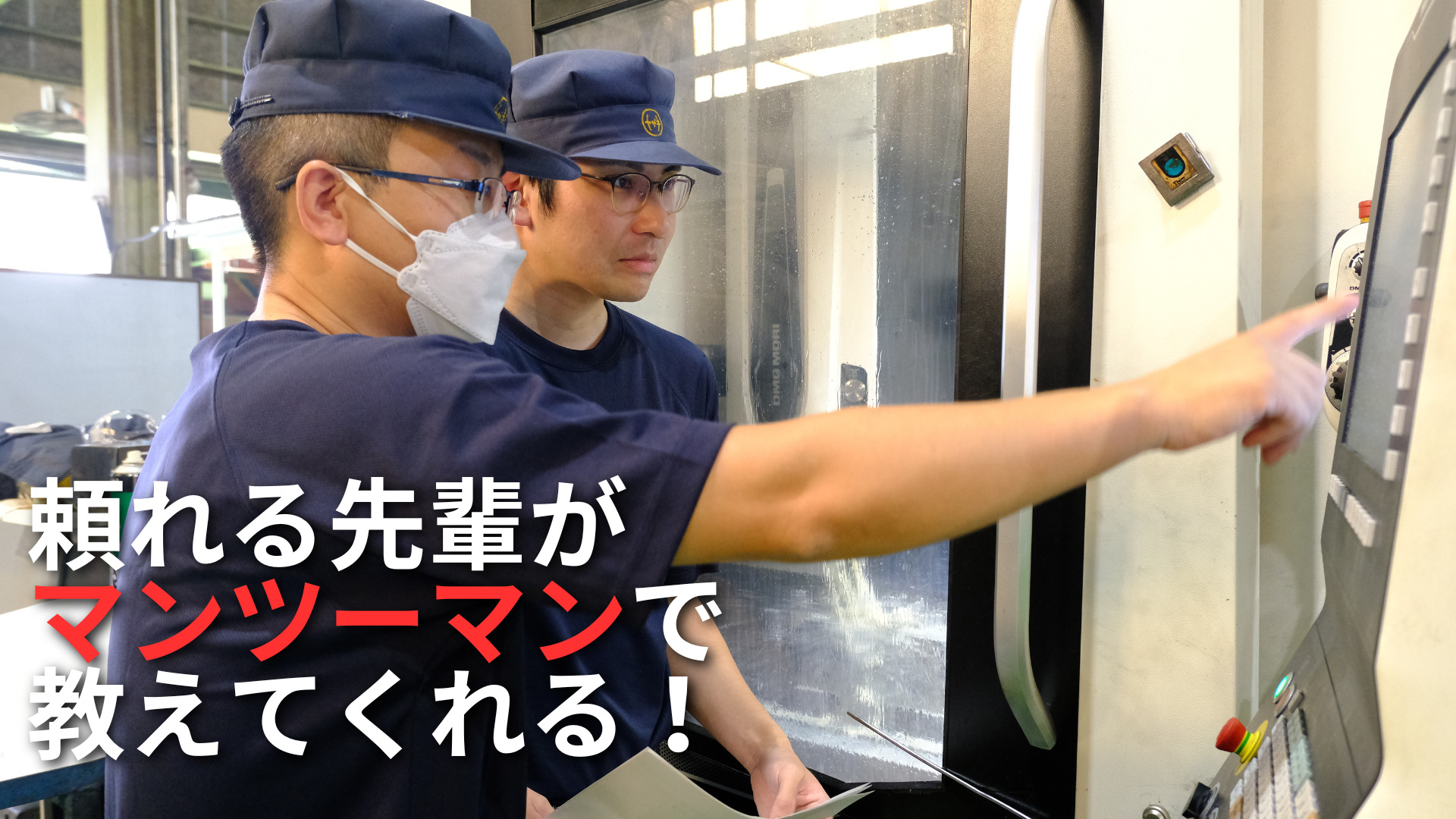 頼れる先輩がマンツーマンで教えてくれる!