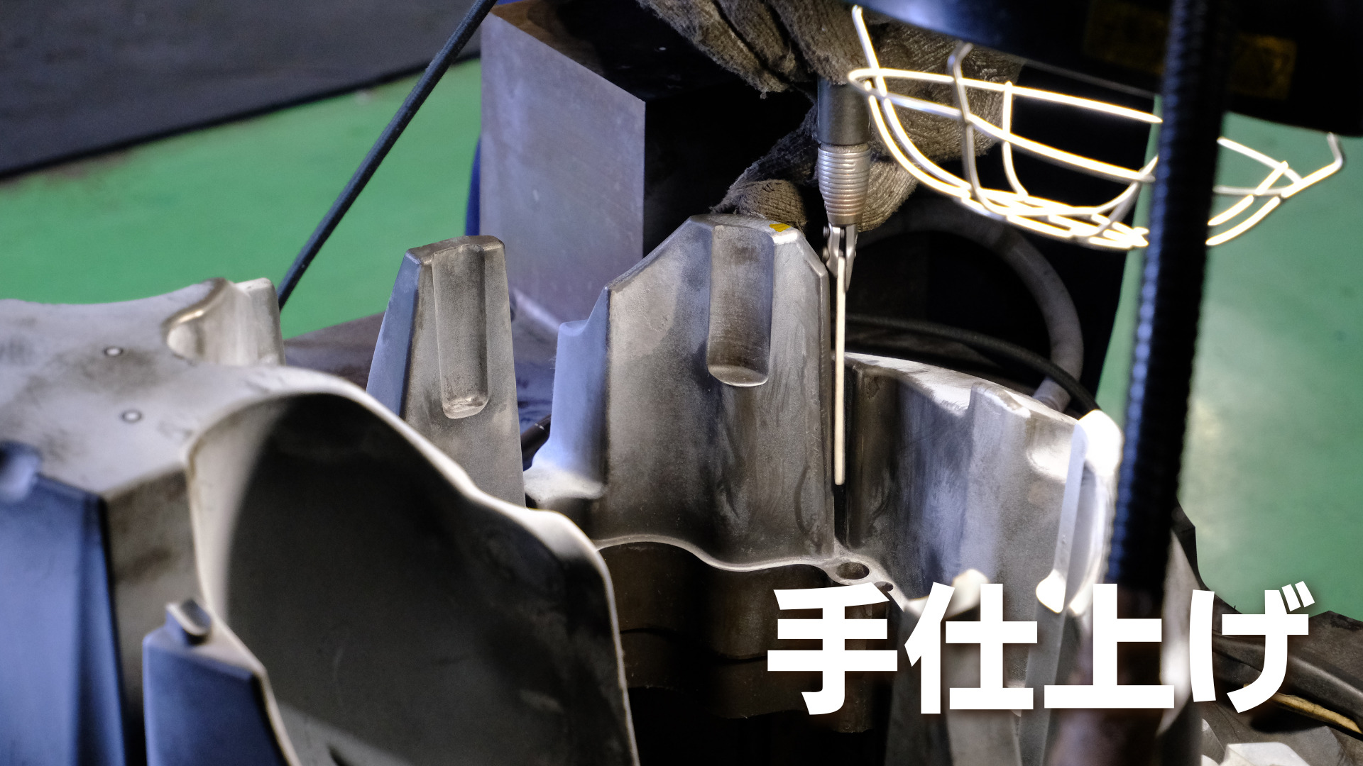 手仕上げ