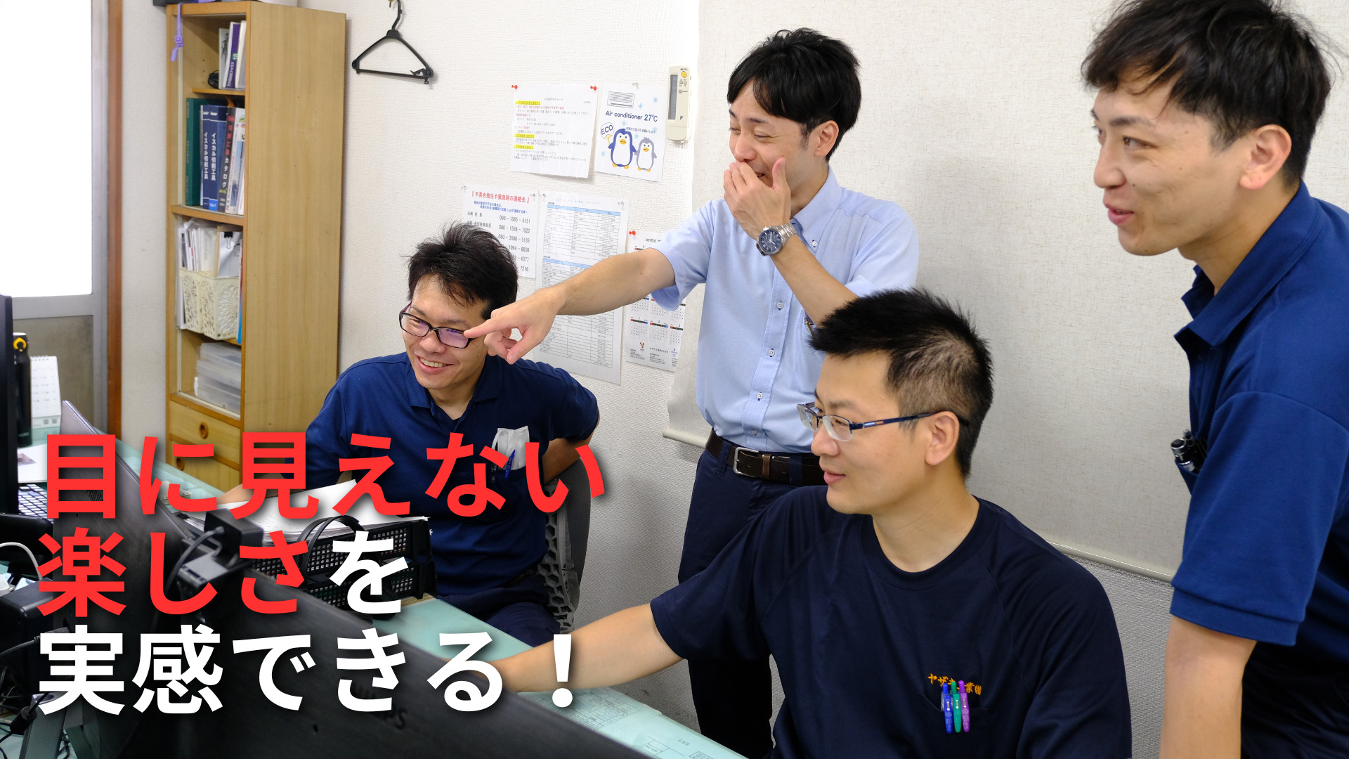 目に見えない楽しさを実感できる!