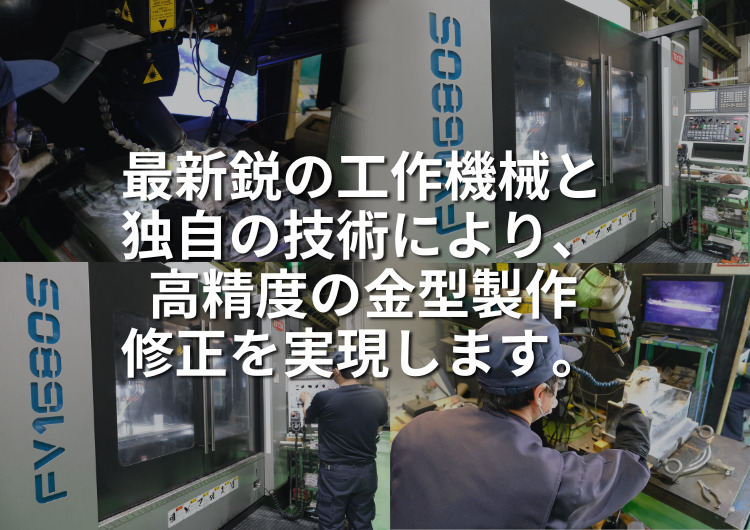 最新鋭の工作機械と独自の技術により、高精度の金型製作、修正を実現します。