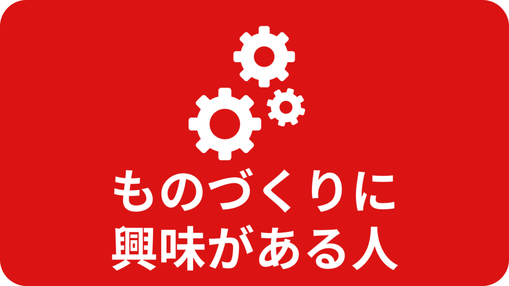 ものづくりに興味がある人