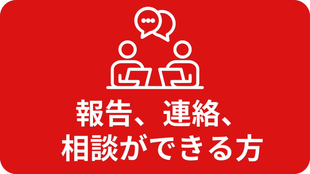 報告、連絡、相談ができる人