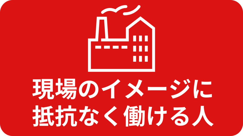 現場のイメージに抵抗なく働ける人