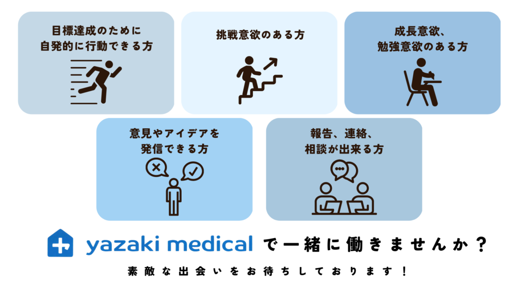 ヤザキメディカルで一緒に働きませんか？素敵な出会いをお待ちしております！